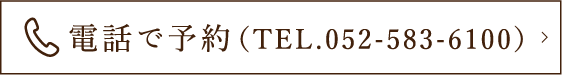 電話で予約（TEL.052-583-6100）